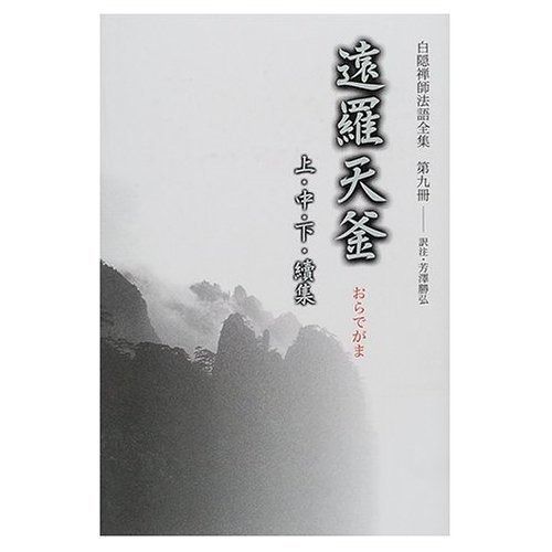 白隠禅師法話全集 全巻セット（別冊総合索引含） 白隠禅師法語全集 第9
