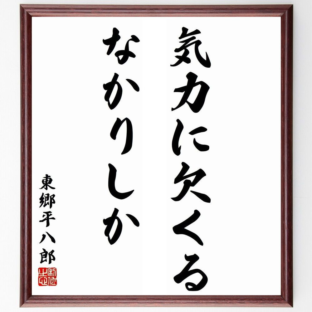 東郷平八郎の名言「気力に欠くるなかりしか」手書き書道色紙額／受注後の毛筆直筆（Y5752）