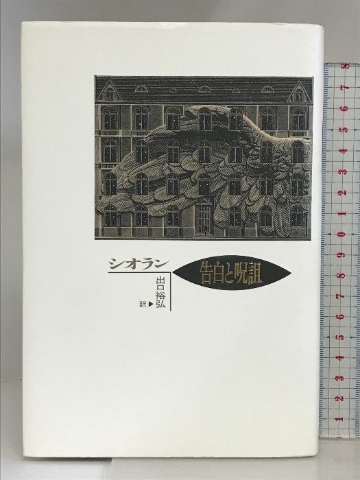 告白と呪詛 紀伊國屋書店 シオラン，E.M.
