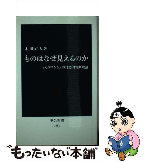 中古】 ものはなぜ見えるのか マルブランシュの自然的判断理論 （中公新書） / 木田 直人 / 中央公論新社 - メルカリ