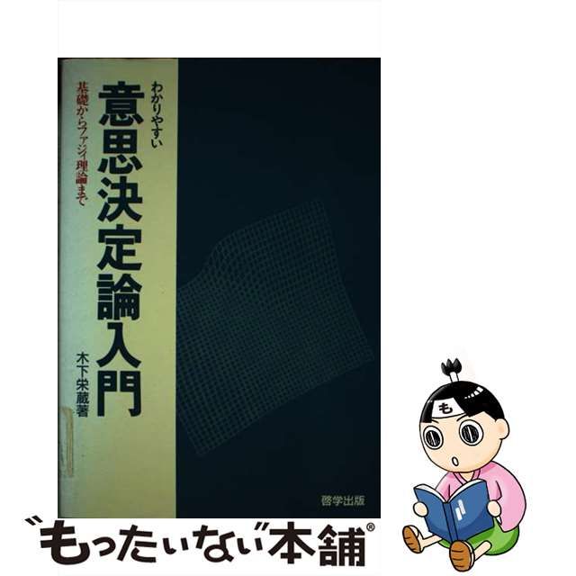 【中古】 わかりやすい意思決定論入門 基礎からファジィ理論まで / 木下 栄蔵 / 啓学出版