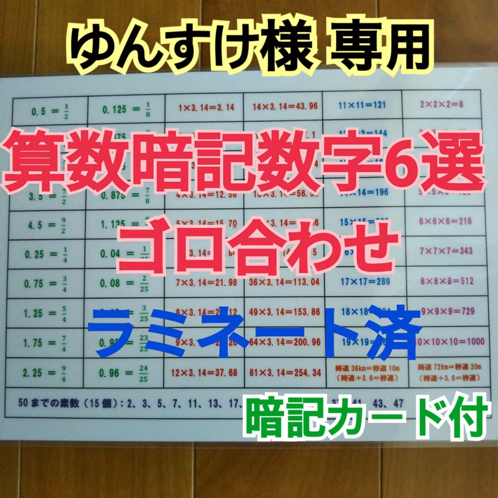 算数暗記数字6選 他1点 中学受験】算数暗記数字6選 他1点 - メルカリ