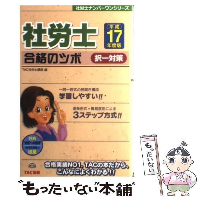 社労士合格のツボ択一対策 平成１７年度版/ＴＡＣ/ＴＡＣ株式会社（単行本） 2017年度版 社労士 合格のツボ [選択対策] | 資格本のTAC出版