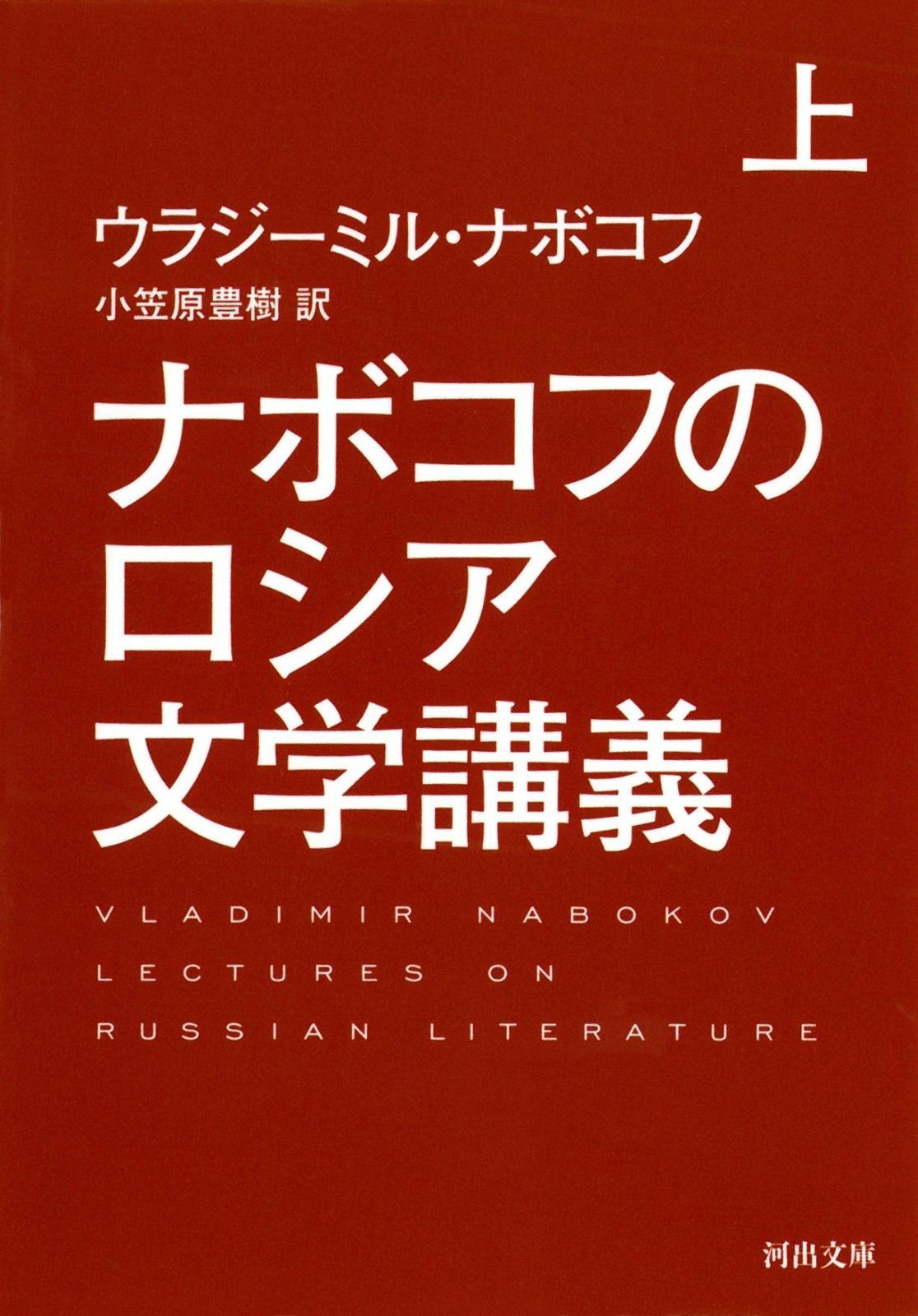 ナボコフのロシア文学講義 上 河出文庫