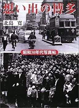  想い出の博多 昭和30年代写真帖 (海鳥フォト・ブックス)