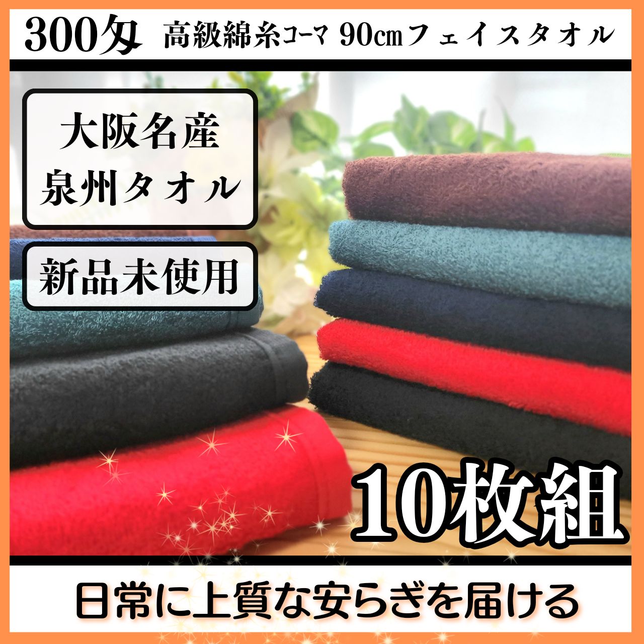 新品泉州タオル】300匁高級綿糸コーマコットンフェイスタオルセット10 