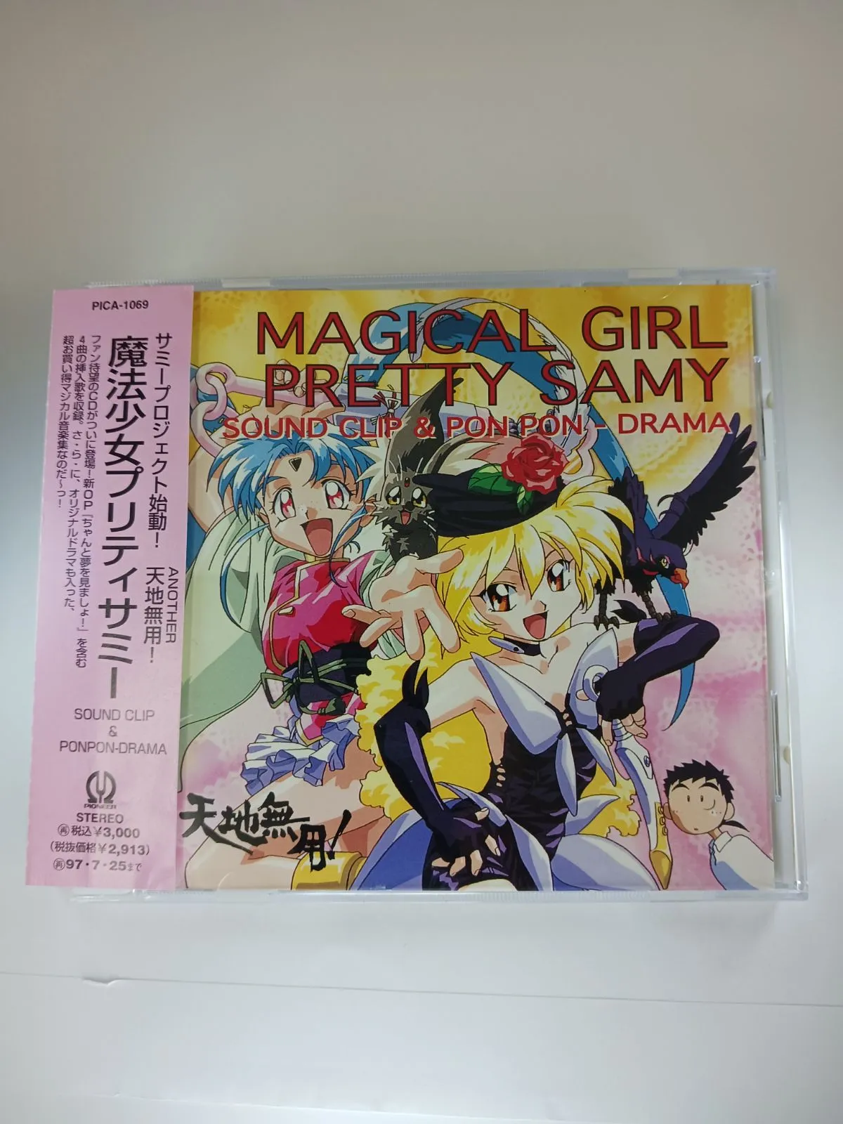 2026年最新】天地無用、プリティサミーの人気アイテム - メルカリ