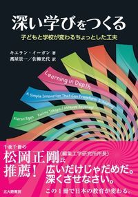 本 深い学びをつくる 子どもと学校が変わるちょっとした工夫/北大路