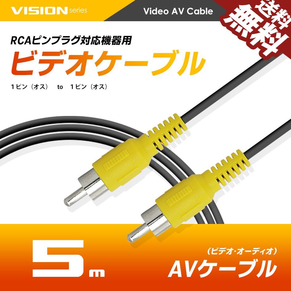 □SEEK 公式□ ビデオケーブル 5m 黄/1ピン AVケーブル RCA to RCA テレビ ビデオ バックカメラ モニター 防犯カメラ 映像  ゲーム RCAケーブル RCAピンプラグ ネコポス 送料無料 - メルカリ