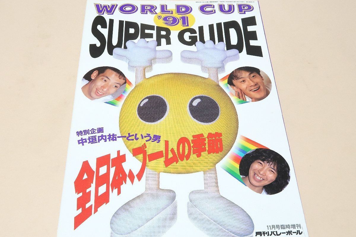 ワールドカップ'91スーパーガイド・月刊バレーボール1991年11月