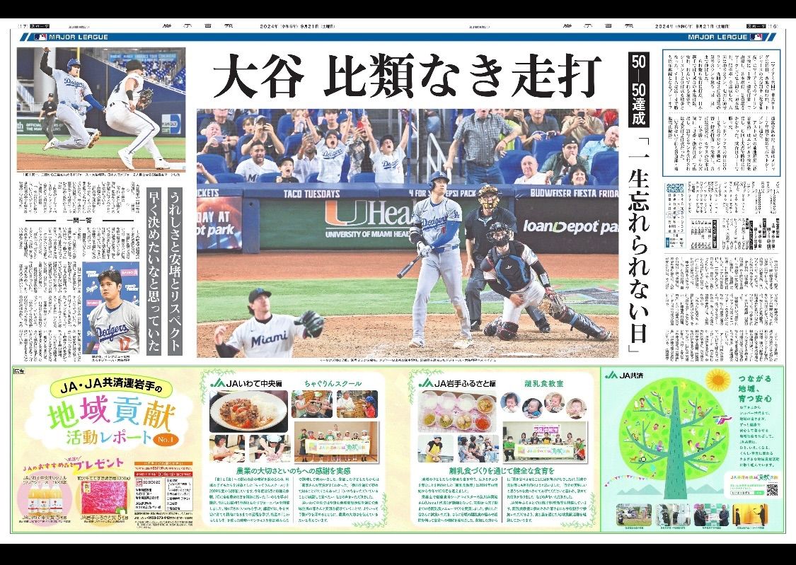 2024年9月21日(土)地方紙　岩手日報　朝刊『ドジャース大谷翔平選手　史上初 50-50』