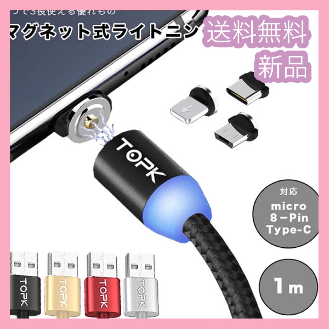 マグネットケーブル 角度調節 iPhone充電ケーブル Type-C Micro USB 高速充電 LEDライト付き 磁石 防塵 着脱式 ナイロン iPhone  Android 最大81％オフ！