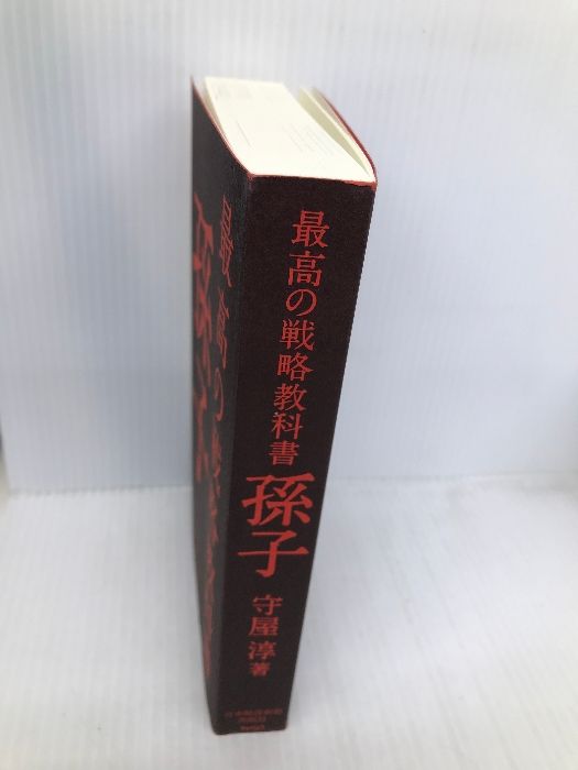 最高の戦略教科書孫子 日経BPマーケティング(日本経済新聞出版 守屋 淳