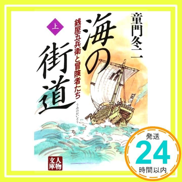海の街道 上 銭屋五兵衛と冒険者たち 人物文庫 ど 1-15 童門 冬二_03