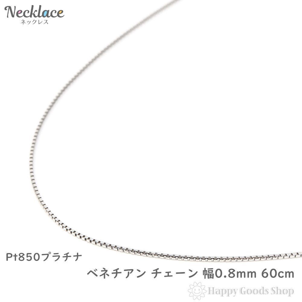 ネックレス プラチナ ベネチアン チェーン 60cm 幅 0.8mm - ハッピー