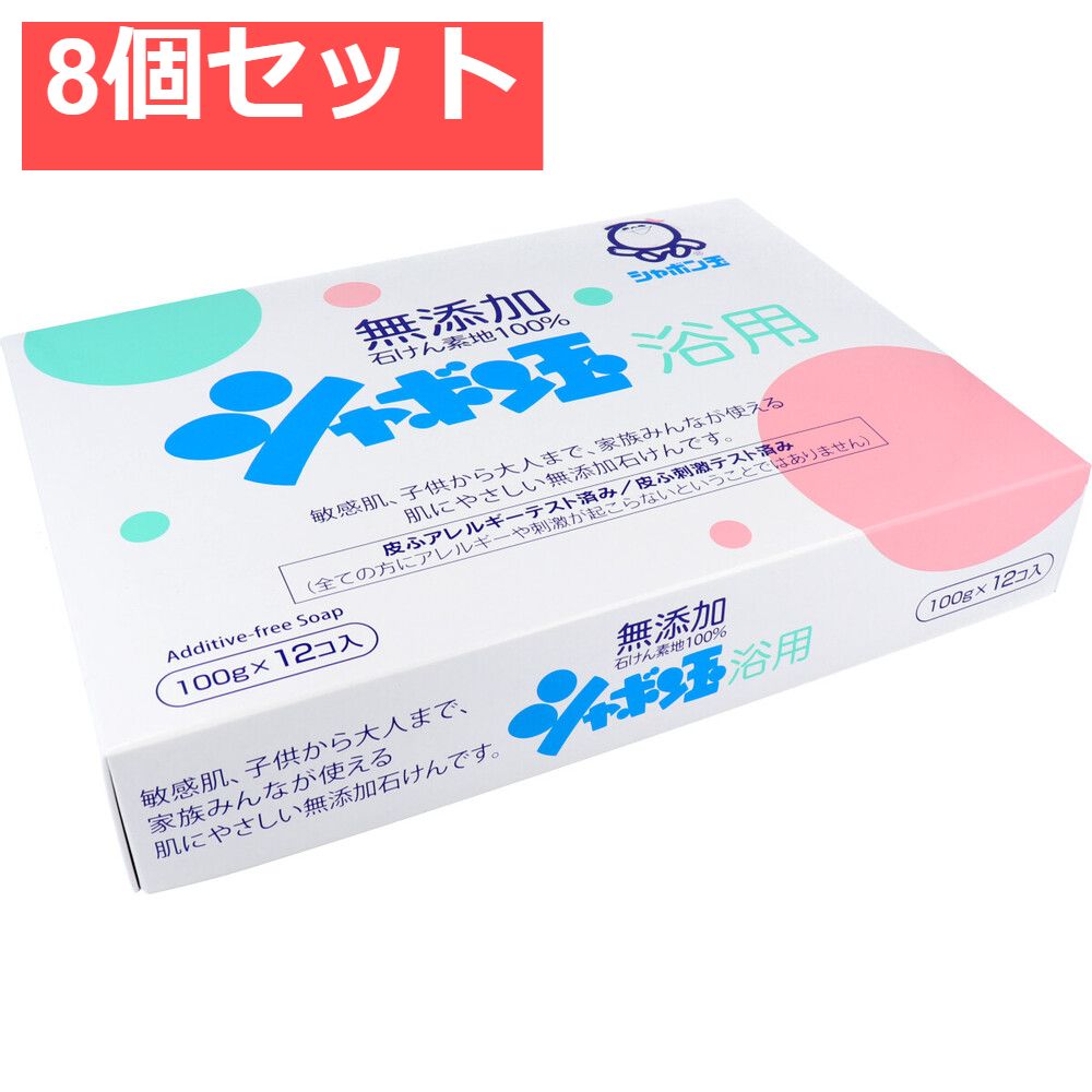 シャボン玉 浴用 無添加石けん 100g×12個入 8個セット まとめ売り