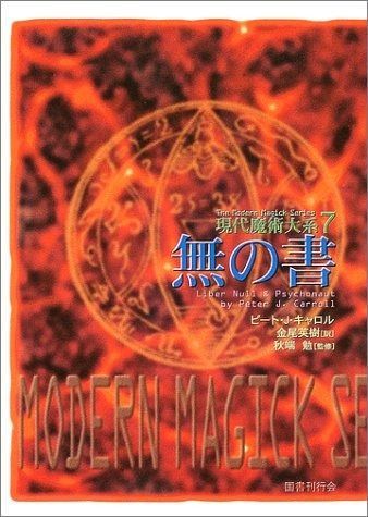 無の書 現代魔術大系