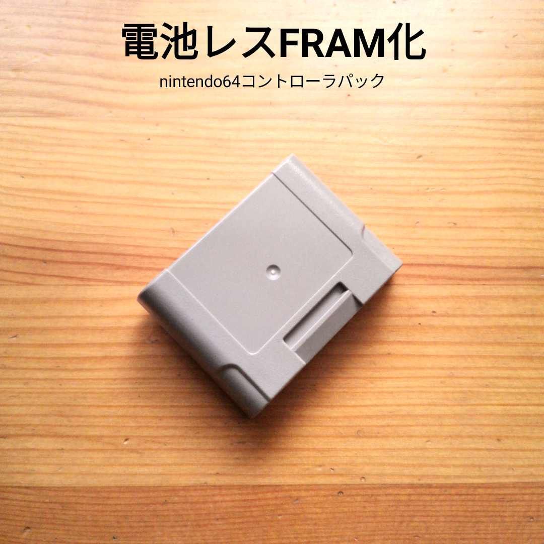 ニンテンドー64 コントローラパック NUS-004 電池レス化 FRAM改造