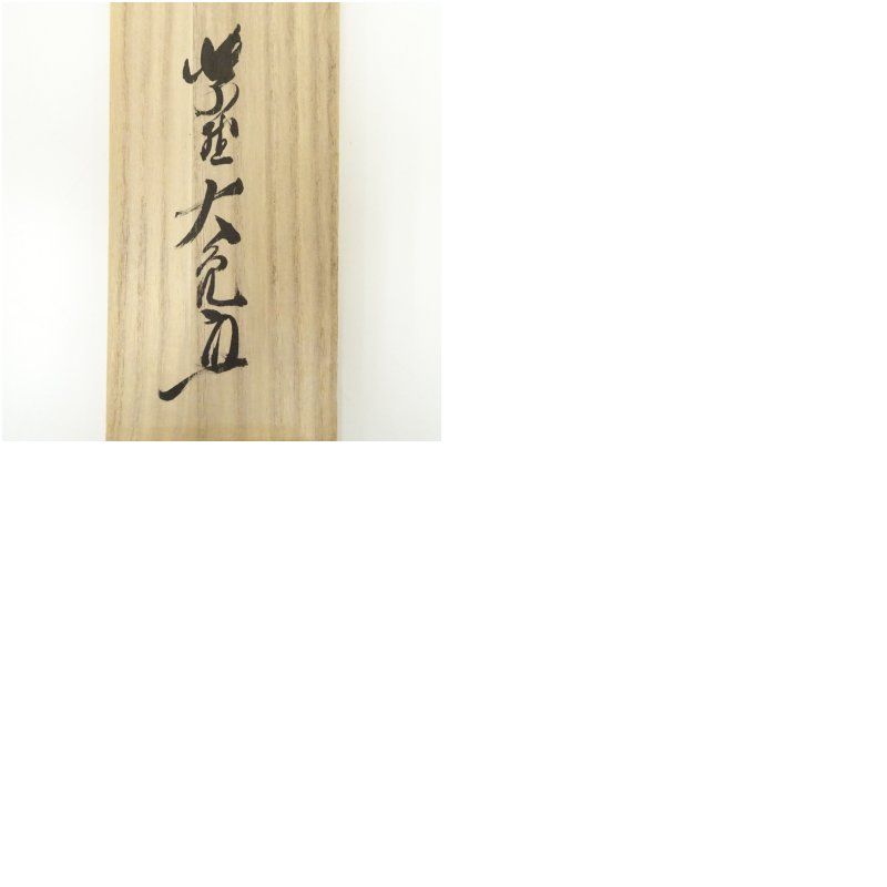 大徳寺 立花大亀筆 「明歴々露堂々」一行書 肉筆紙本掛軸（共箱