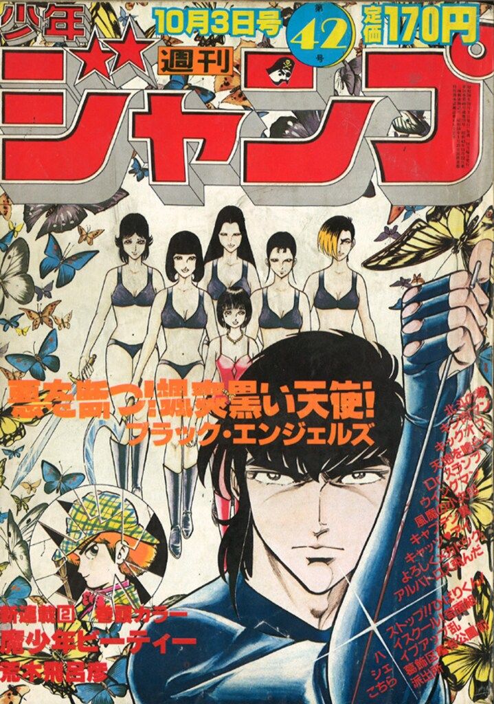 集英社 1983年(昭和58年)の漫画雑誌 週刊少年ジャンプ 1983年(昭和58年)42
