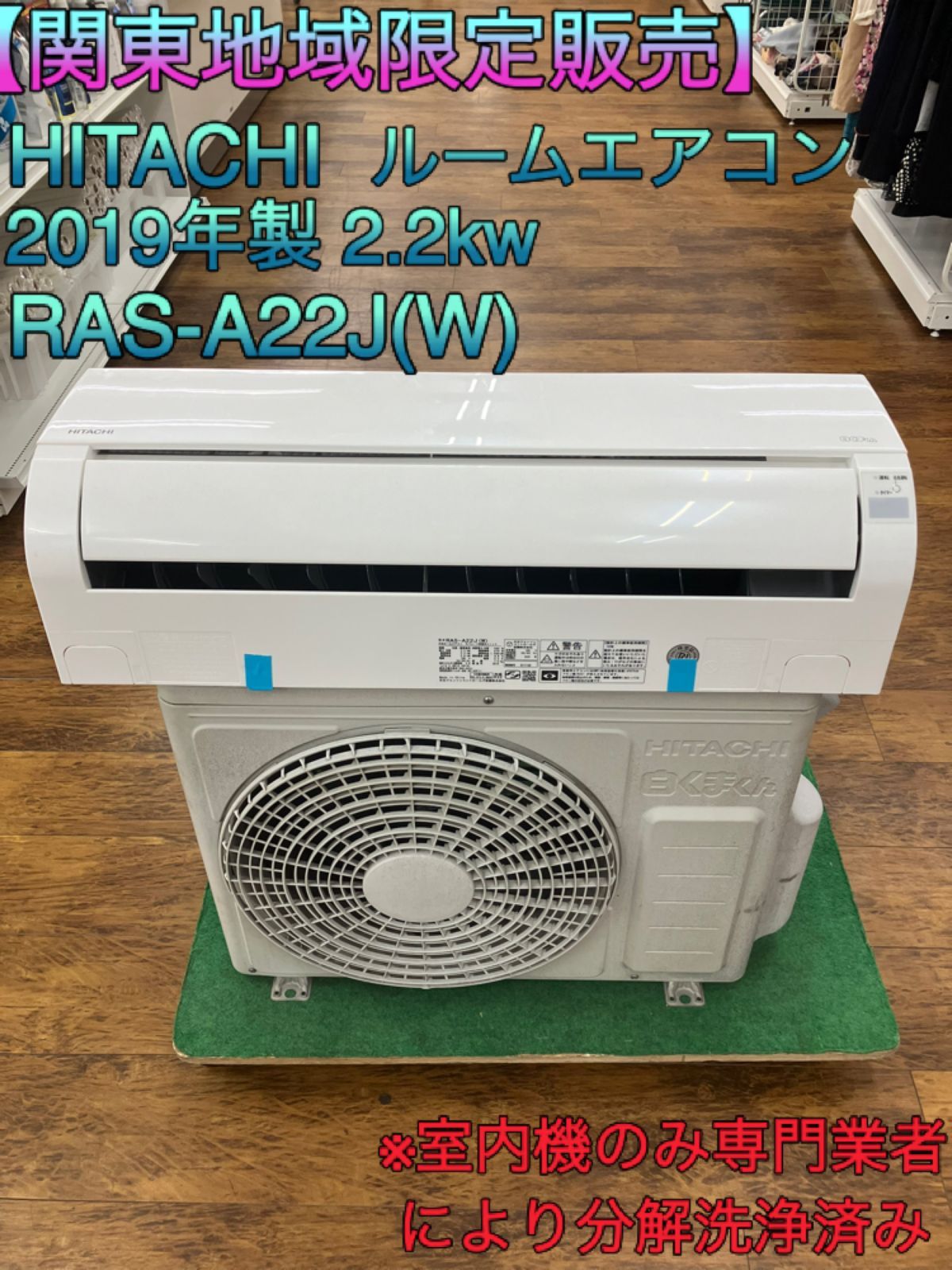 関東地域 HITACHI ルームエアコン 2019年製 2.2kw 室内機 RAS-A22J W 室外機 RAC-A22J エアコンセット販売 工事無し