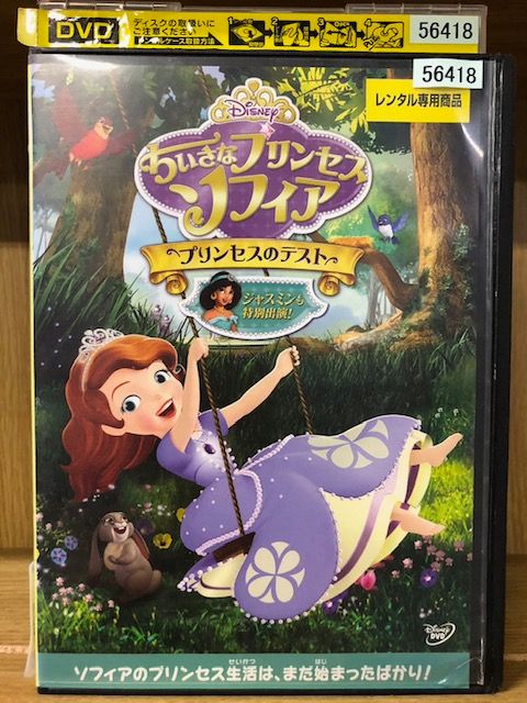 DVD 小さなプリンセスソフィア プリンセスのテスト レンタル落ち
