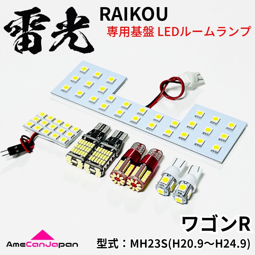 MH23S ワゴンR スズキ LEDルームランプ バックランプ ナンバー灯 ポジション球 8点セット 専用設計 雷光 ライト パーツ 室内灯 車内灯  - メルカリ