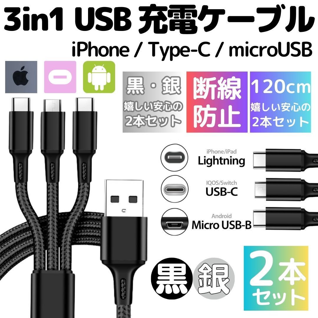 送料無料 黒＆銀 2本セット 充電ケーブル 3in1 同時充電 1.2m