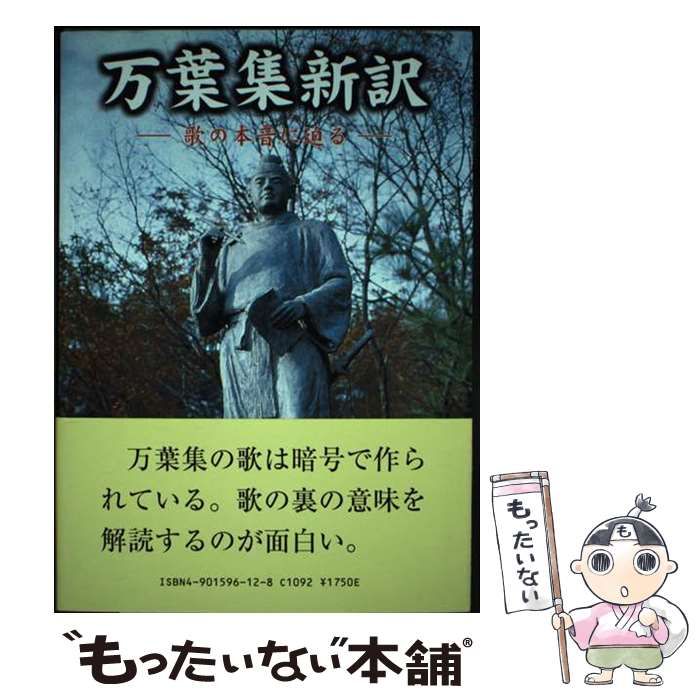 【中古】 万葉集新訳 歌の本音に迫る/大元出版/谷戸貞彦 中古】 万葉集新訳 歌の本音に迫る / 谷戸貞彦 / 大元出版