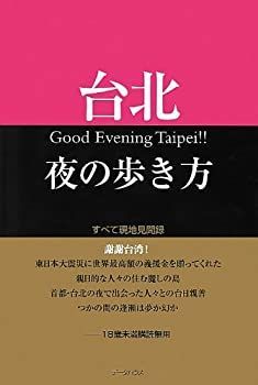 【中古】台北 夜の歩き方