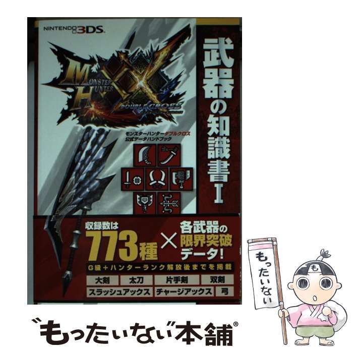 中古】 武器の知識書 モンスターハンターダブルクロス公式データ