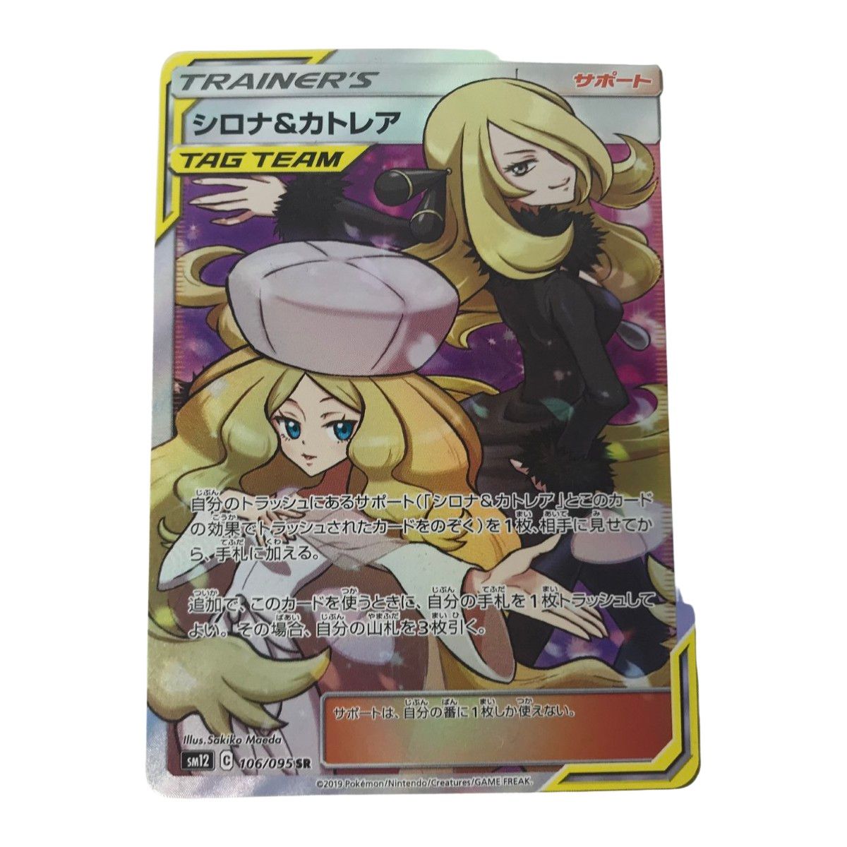 □□ ポケモンカード sm12 106/095 シロナ&カトレア SR - メルカリ