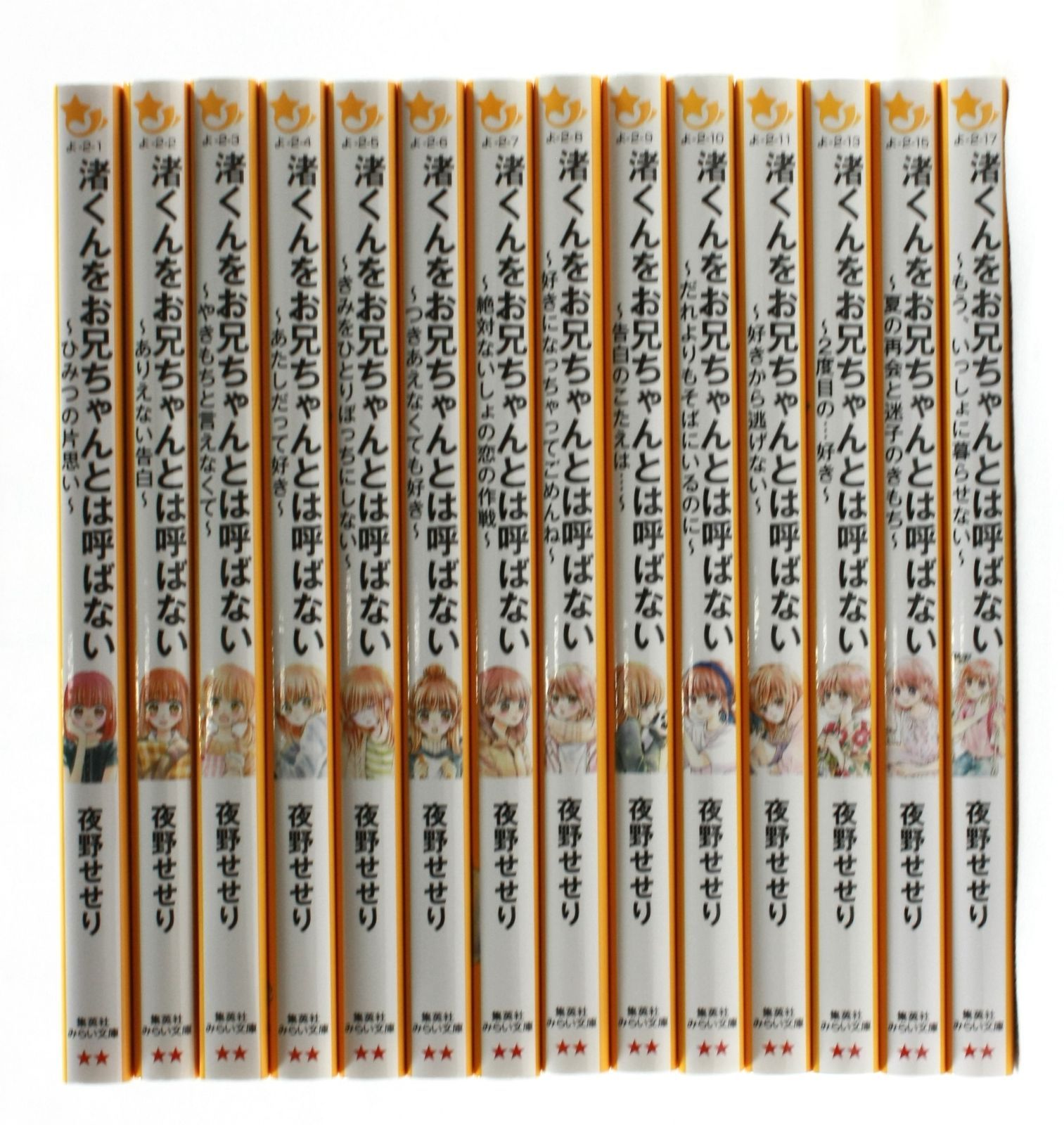 渚くんをお兄ちゃんとは呼ばない1~15 みらい文庫 恋愛小説 小説 まとめ売り 渚くんをお兄ちゃんとは呼ばない1~15 みらい文庫 恋愛小説