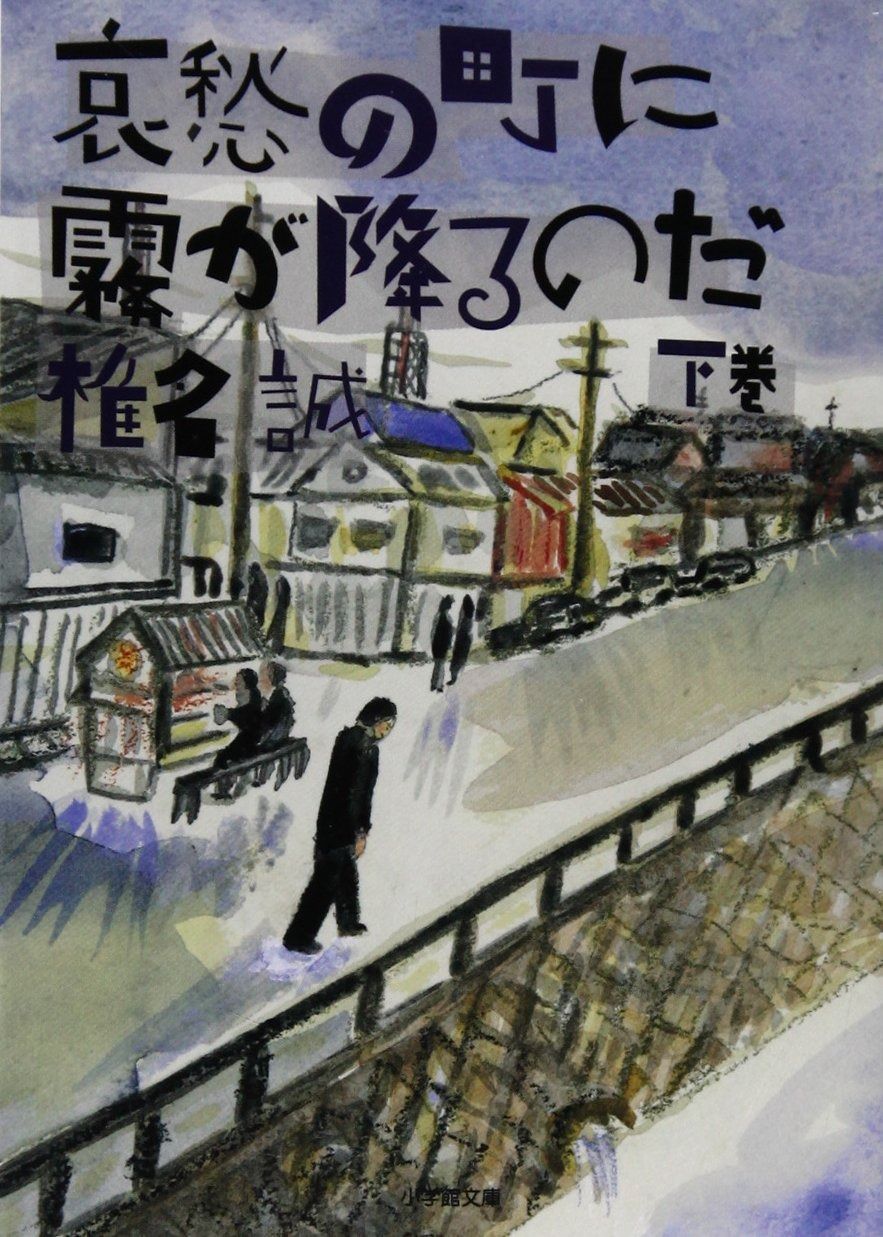 哀愁の町に霧が降るのだ (下) (小学館文庫 し 2-8)