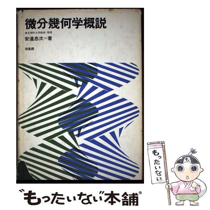 微分幾何の基本概念 Amazon.co.jp: 微分幾何の基本概念 : J.A. ソープ, Thorpe,John