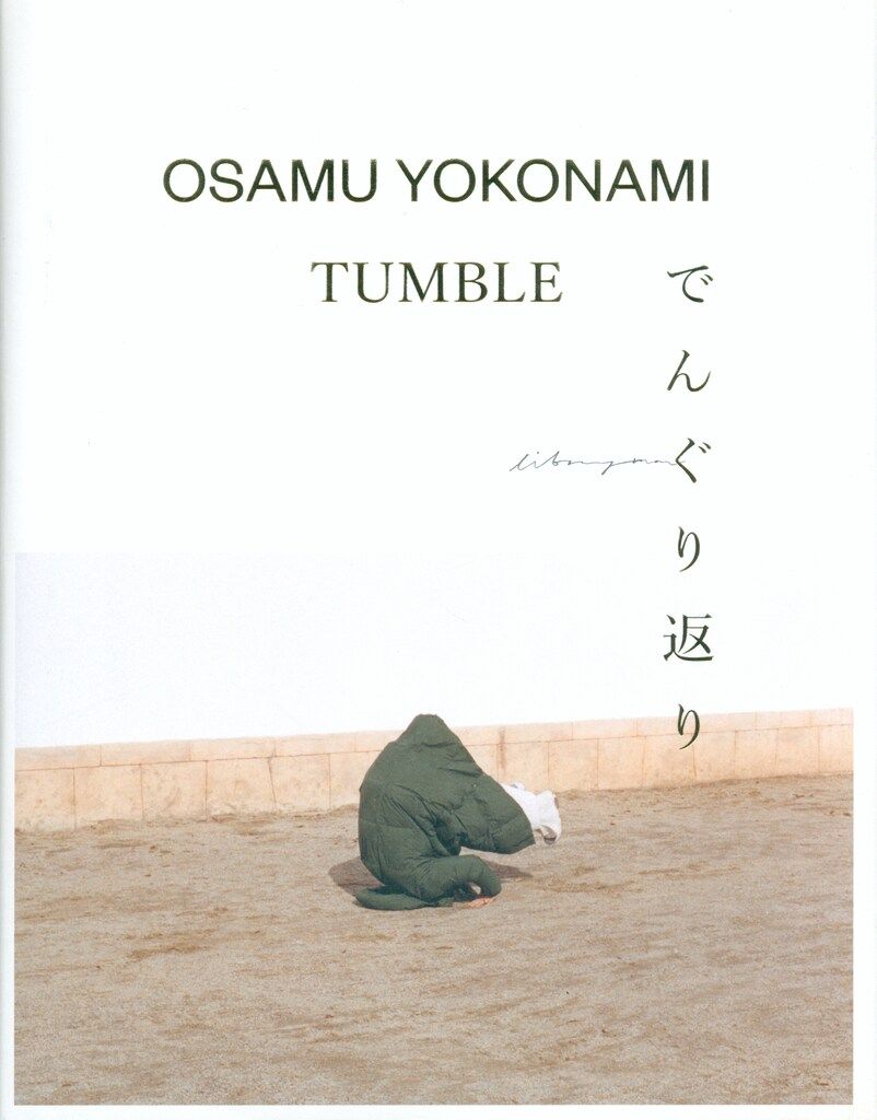 横浪修 Tumble