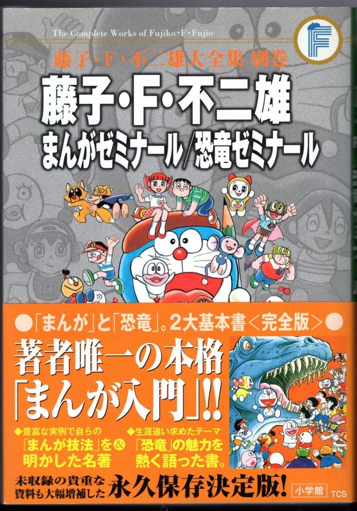 小学館 藤子・F・不二雄大全集 別巻 藤子・F・不二雄 まんが