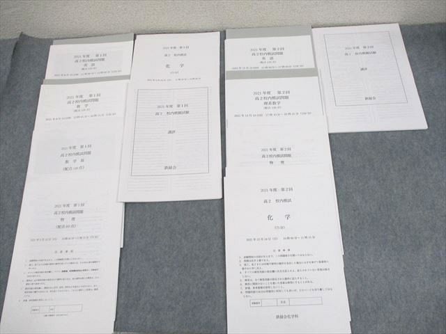鉄緑会大阪校 高2 2020年度 第1/2回 高2校内模試 2021年8/12月