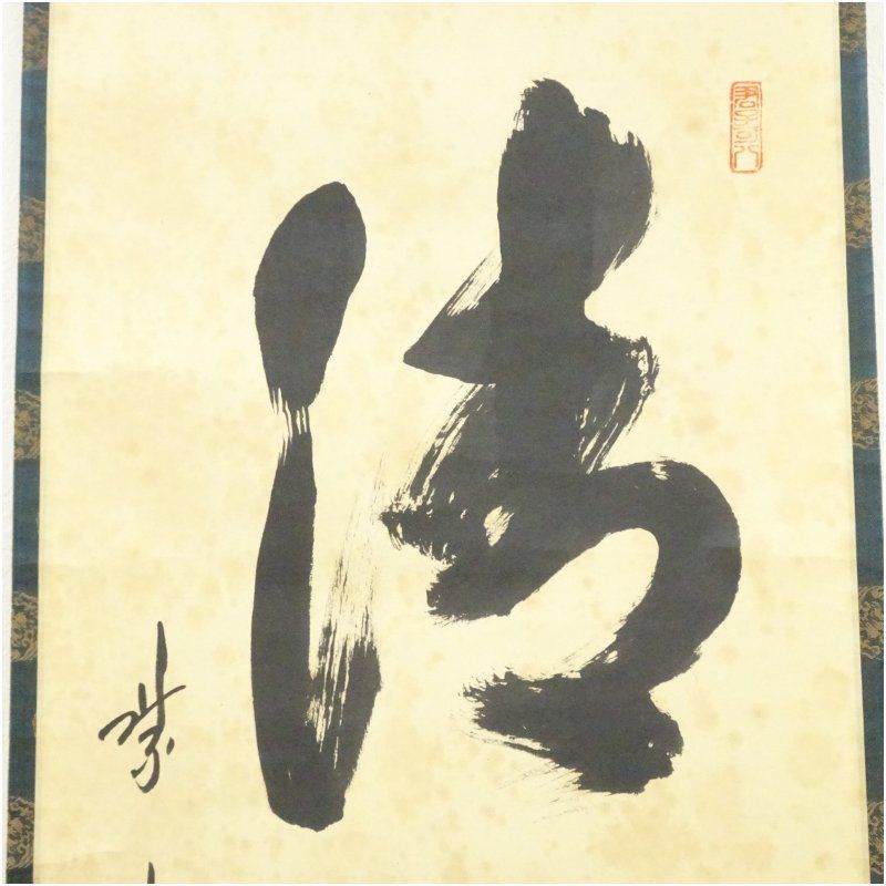 2462 藤田寛道 「壷中日月長」 共箱 肉筆 書 掛軸 臨済宗 大徳寺 禅語 2462 藤田寛道 「壷中日月長」 共箱 肉筆 書 掛軸 臨済宗 大徳寺