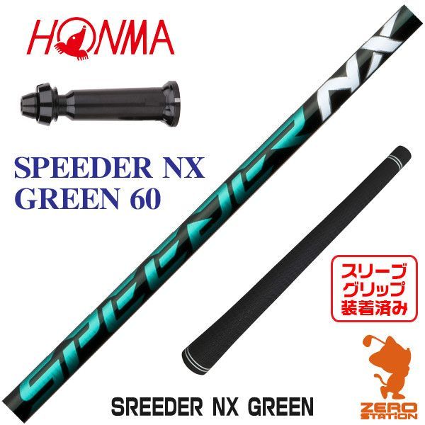 【新品】本間ゴルフ用互換 スリーブ付きシャフト Fujikura フジクラ SPEEDER NX GREEN スピーダーNX グリーン 緑 60 [45.25インチ]