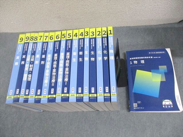 薬学ゼミナール 薬剤師国家試験対策参考書 青問　109回対策用 薬学ゼミナール 第109回 薬剤師国家試験対策参考書[改訂第13版