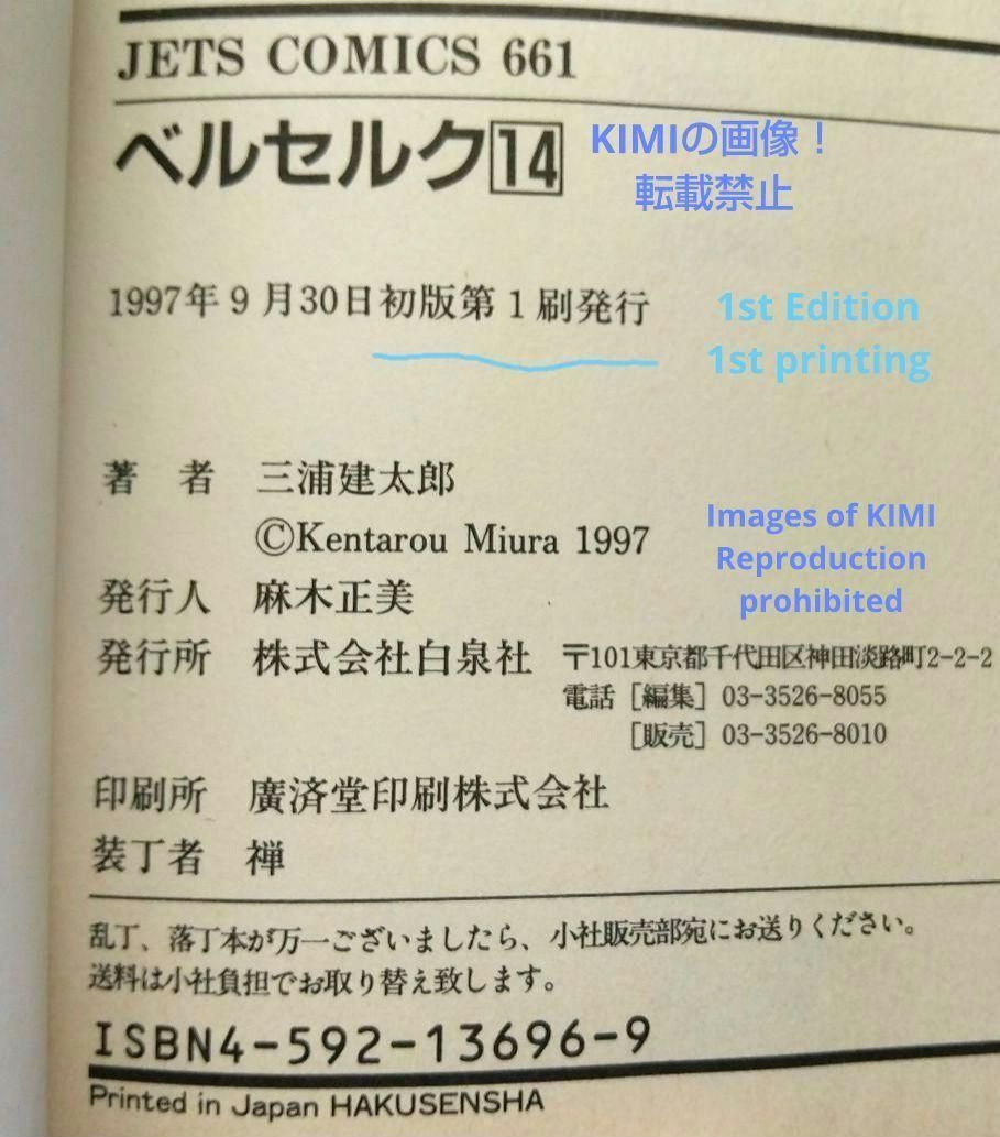 希少 初版 第1刷発行 ベルセルク 14 コミック 漫画 本 1997 三浦建太郎  