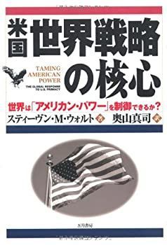 【中古-非常に良い】 米国世界戦略の核心 世界は「アメリカン・パワー」を制御できるか?
