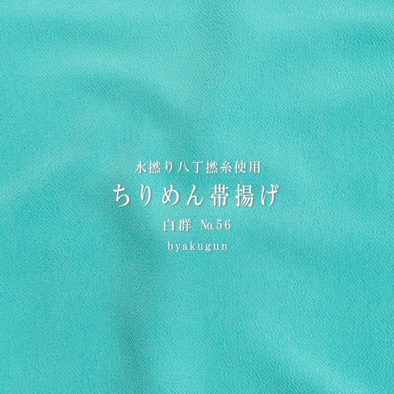 衿秀 ちりめん帯揚げ 水撚八丁撚糸|白群 №56 ms0162