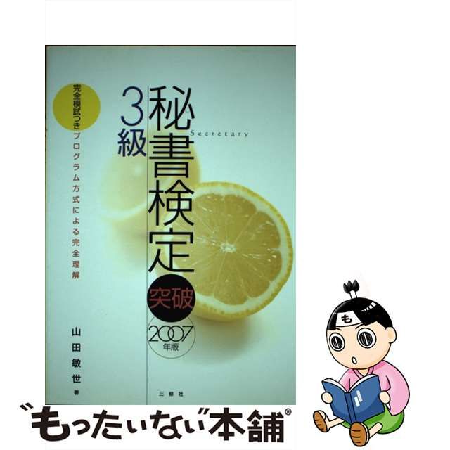 秘書検定突破 ２０１０年版　３級/三修社/山田敏世