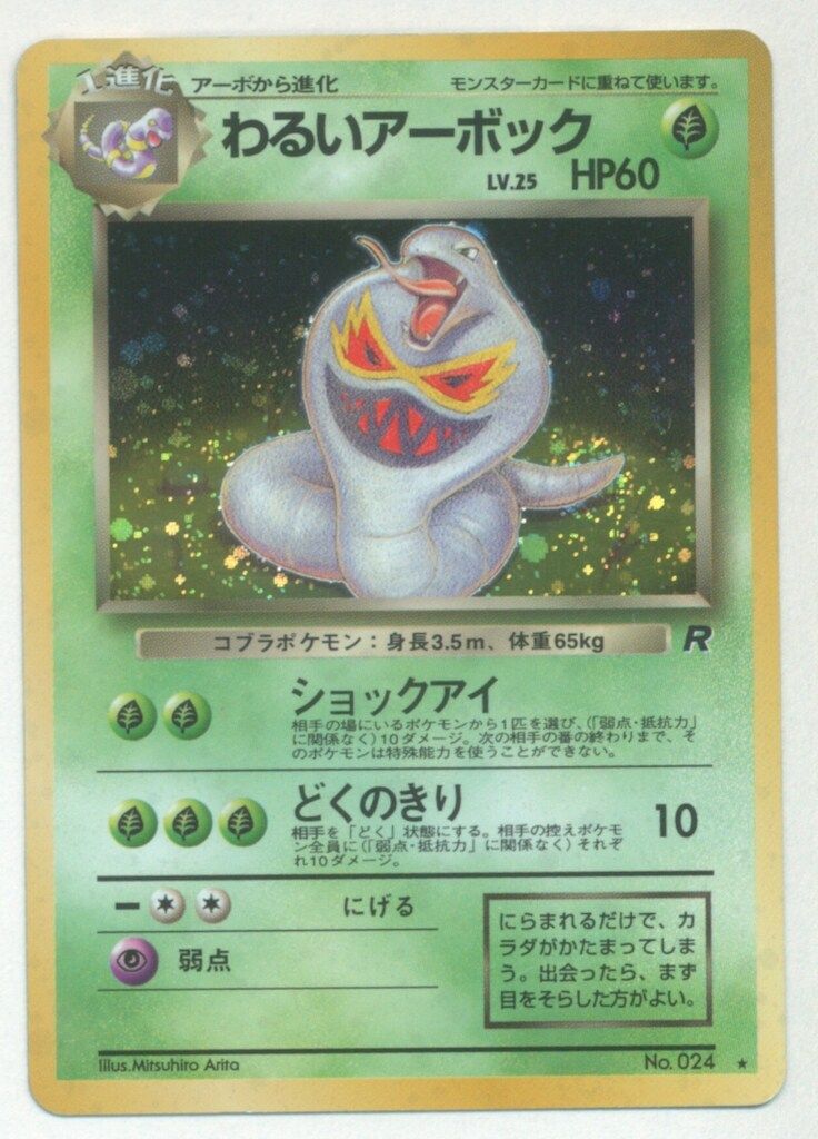 ポケモンカード ポケカ 旧裏面 ★ わるいアーボック LV.25 渦巻きホロ 良品 旧裏 ポケモンカード 全面ホロ わるいクロバット - メルカリ