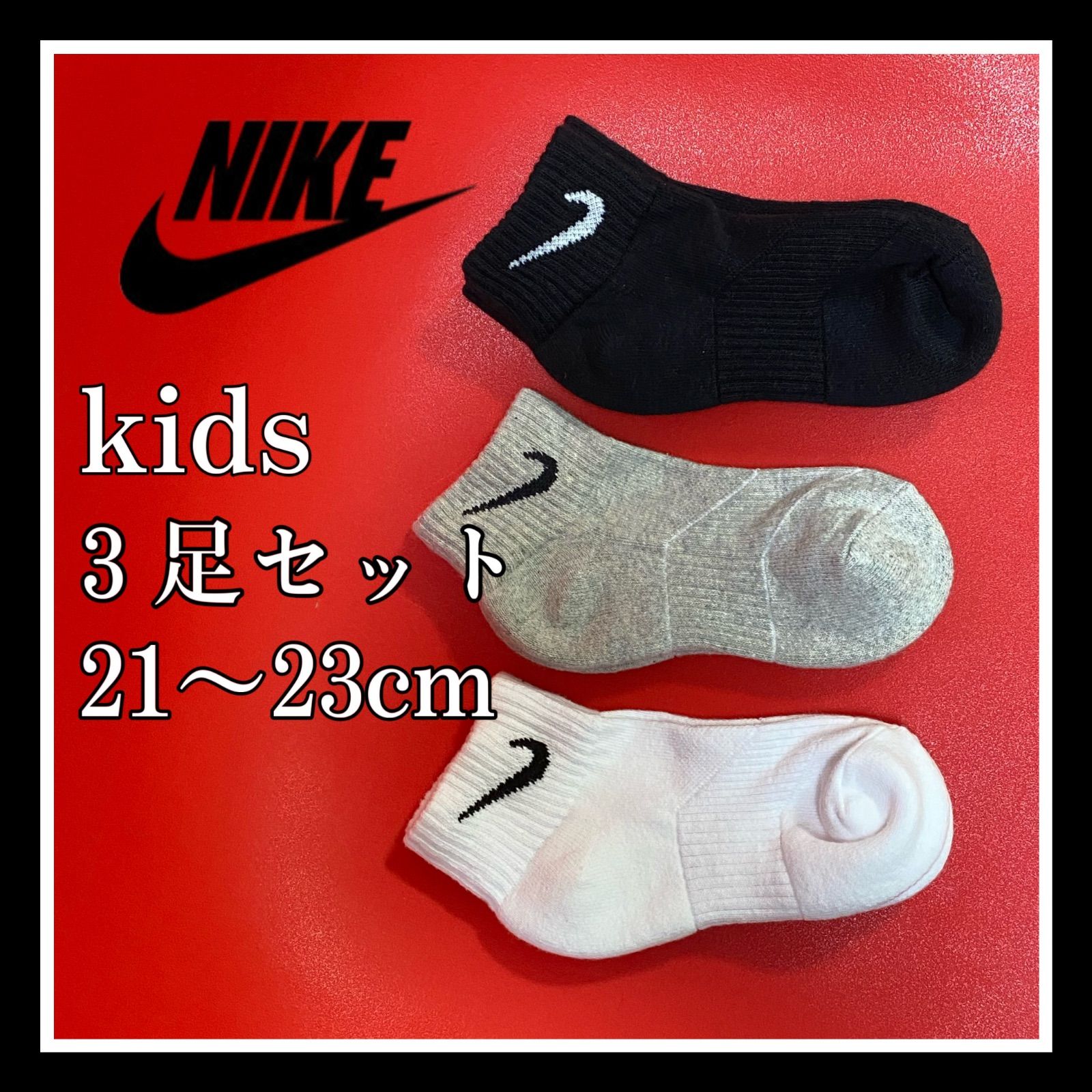 NIKE サッカーソックス21～23cm(Ｓ) ２足セット