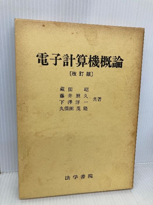 電子計算機概論 改訂版 法学書院 蔵田 昭