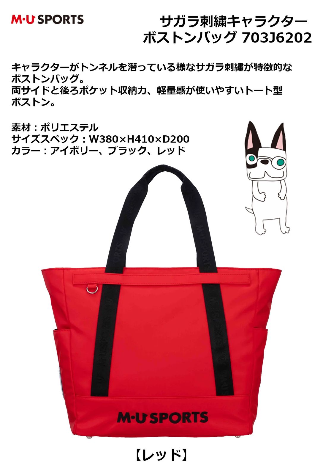 ボストンバッグ トートバッグ エムユースポーツ サガラ刺繍キャラクター ボストンバッグ 703J6202 IR