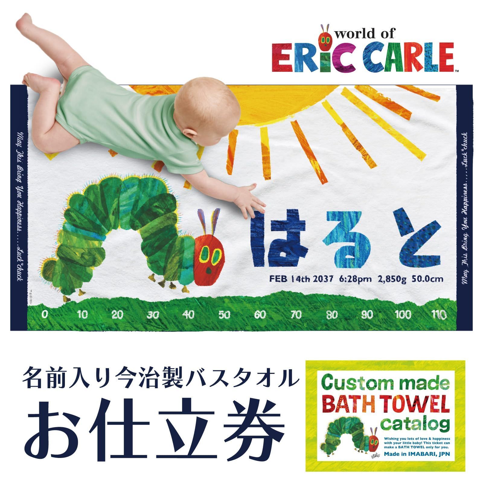 はらぺこあおむし 名前入り今治製バスタオルが作れる お仕立券